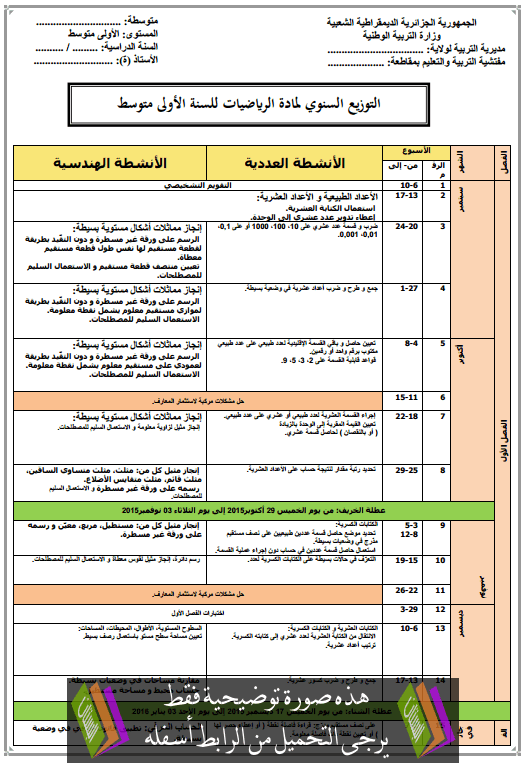 التوزيع السنوي في مادة الرياضيات للسنة الاولى متوسط