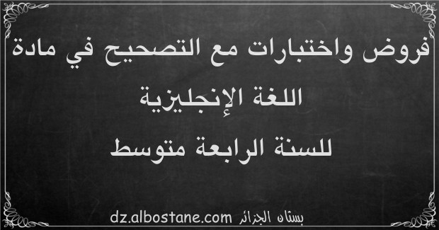 اختبارات مادة اللغة الإنجليزية للسنة الرابعة متوسط