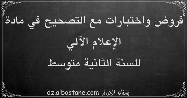 اختبارات مادة الإعلام الآلي للسنة الثانية متوسط