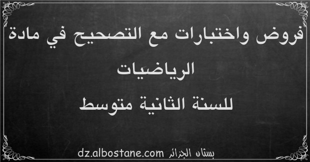 اختبارات مادة الرياضيات للسنة الثانية متوسط