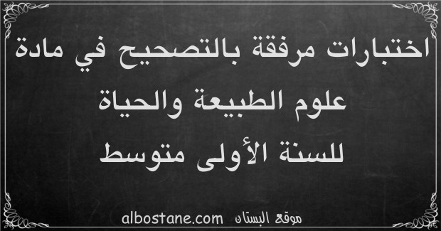 اختبارات مادة علوم الطبيعة والحياة للسنة الأولى متوسط