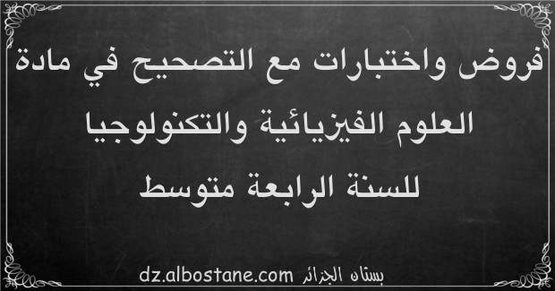 اختبارات مادة العلوم الفيزيائية والتكنولوجيا للسنة الرابعة متوسط