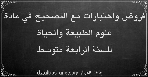 اختبارات مادة علوم الطبيعة والحياة للسنة الرابعة متوسط