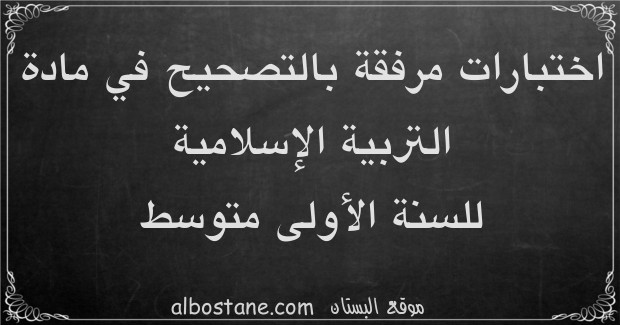 اختبارات مادة التربية الإسلامية للسنة الأولى متوسط