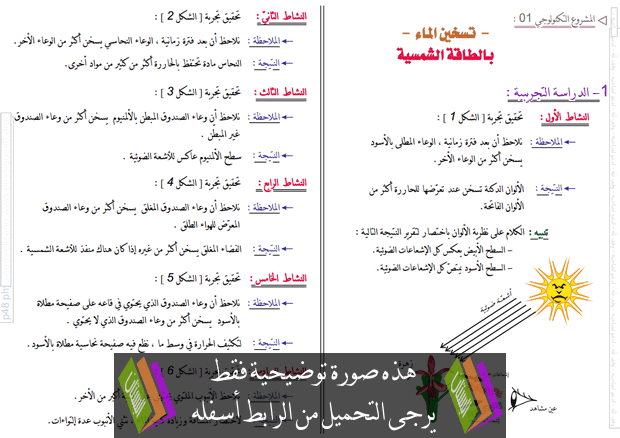 عمل مخبري المشروع التكنولوجي (تسخين الماء بالطاقة الشمسية) للسنة الثانية متوسط