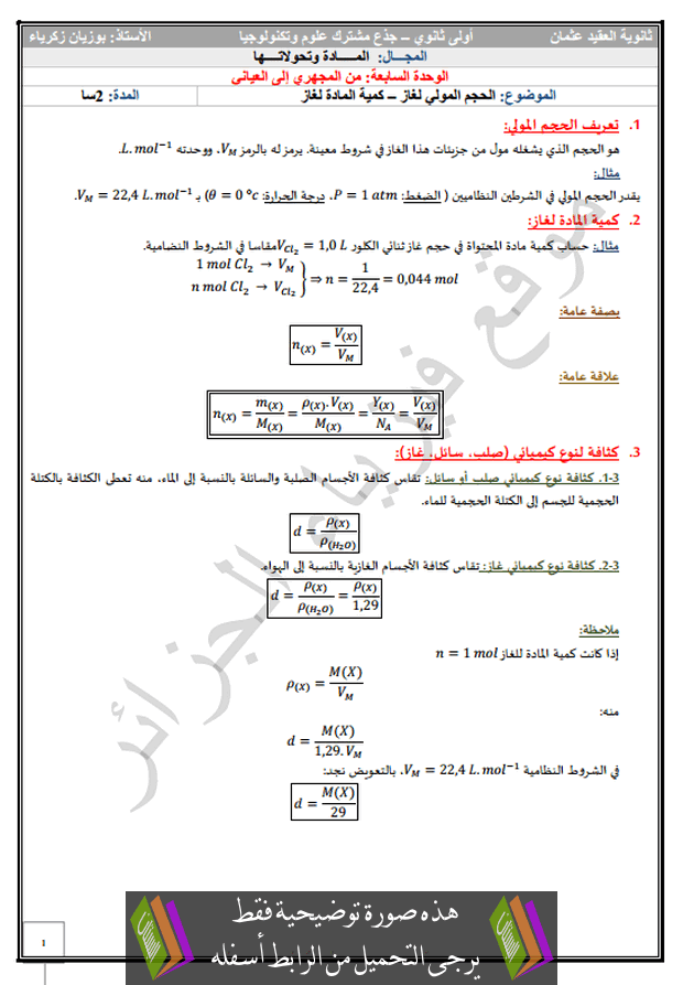 درس الحجم المولي لغاز (كمية المادة لغاز) جذع مشترك علوم وتكنولوجيا