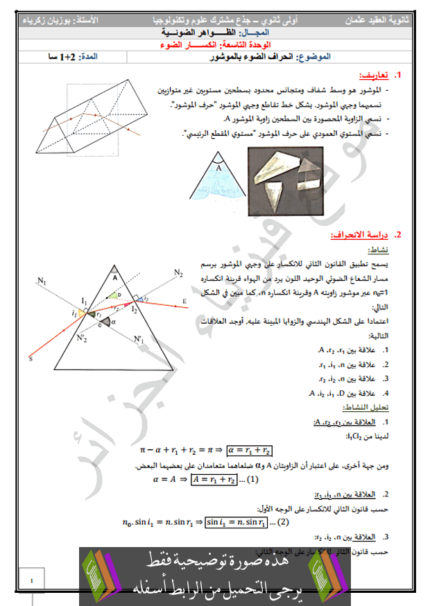 درس انحراف الضوء بالموشور جذع مشترك علوم وتكنولوجيا