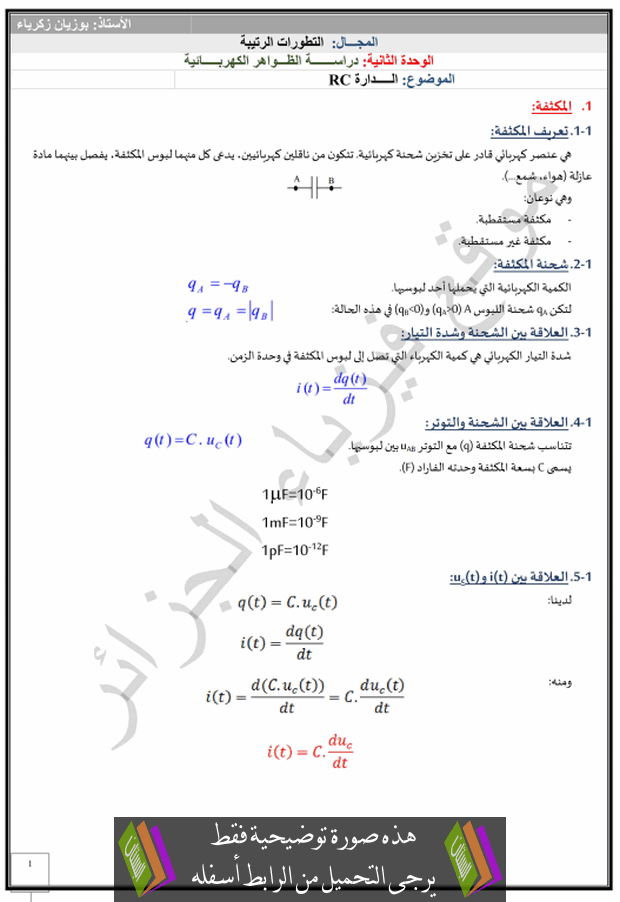 درس الظواهر الكهربائية (الدارة RC) للسنة الثالثة ثانوي