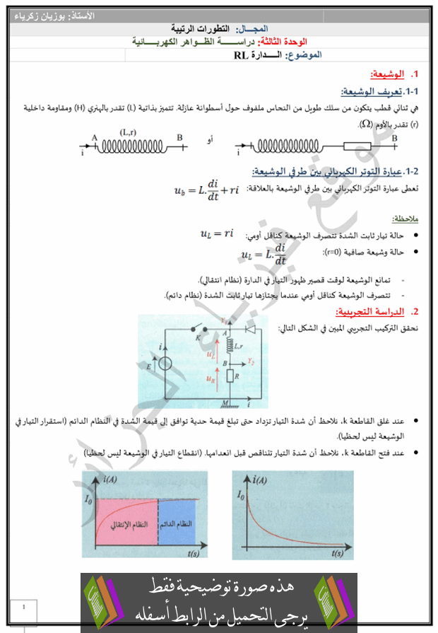 درس الظواهر الكهربائية (الدارة RL) للسنة الثالثة ثانوي