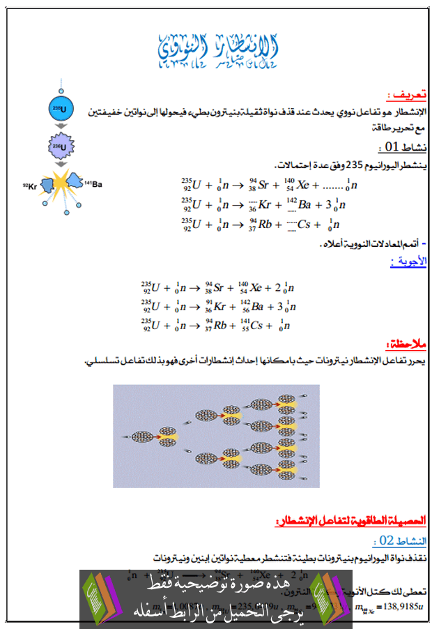 درس الانشطار النووي للسنة الثالثة ثانوي