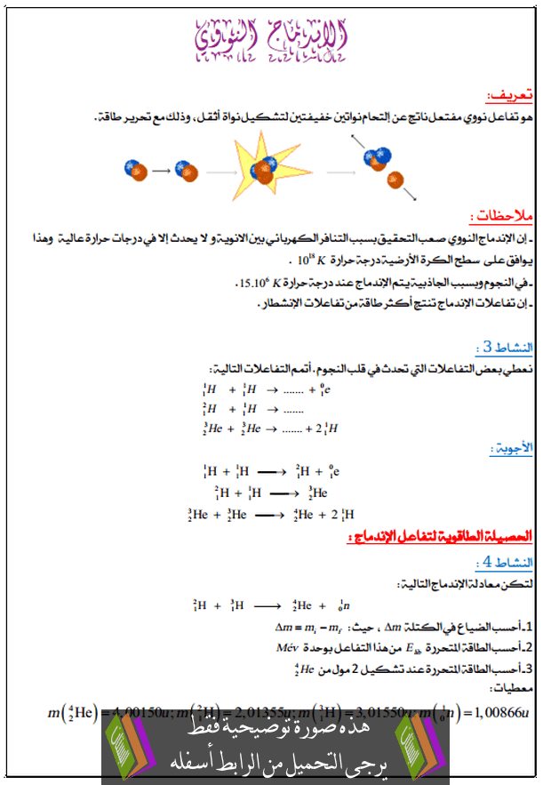 درس الاندماج النووي للسنة الثالثة ثانوي