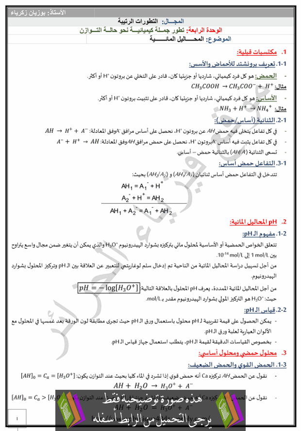 درس المحاليل المائية للسنة الثالثة ثانوي