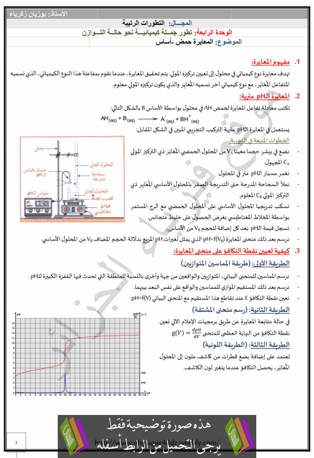 درس المعايرة حمض - أساس للسنة الثالثة ثانوي