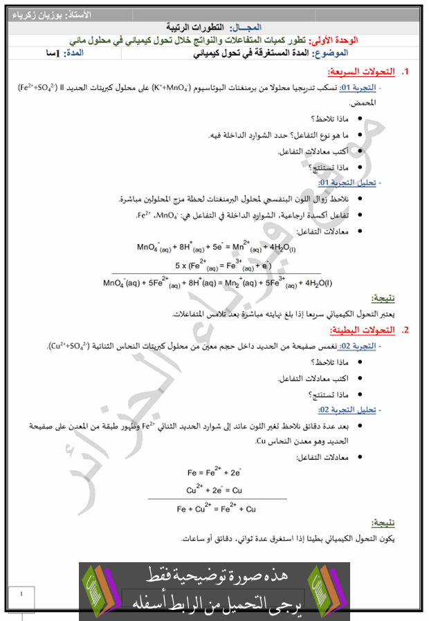 درس المدة المستغرقة في تحول كيميائي للسنة الثالثة ثانوي