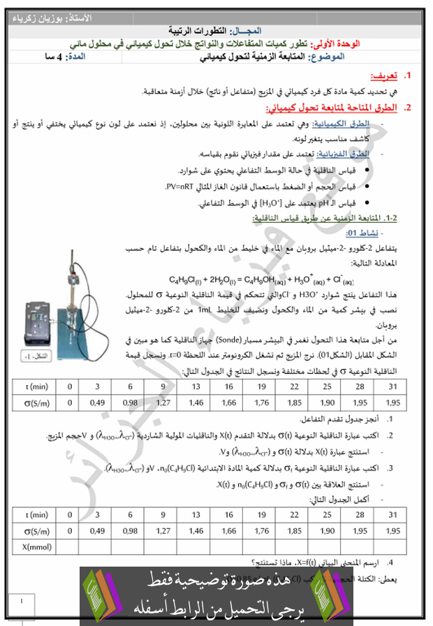 درس المتابعة الزمنية لتحول كيميائي للسنة الثالثة ثانوي