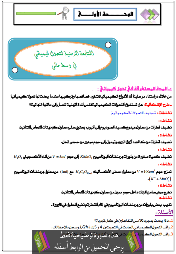 درس المتابعة الزمنية لتحول كيميائي في وسط مائي للسنة الثالثة ثانوي