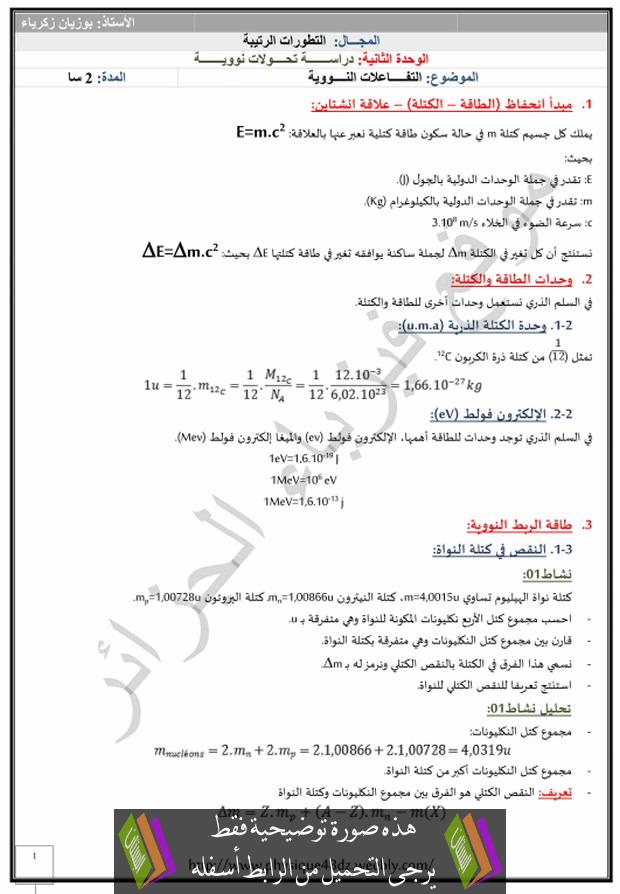 درس ﺍﻟﺘﻔﺎﻋﻼﺕ ﺍﻟﻨﻭﻭﻴﺔ للسنة الثالثة ثانوي