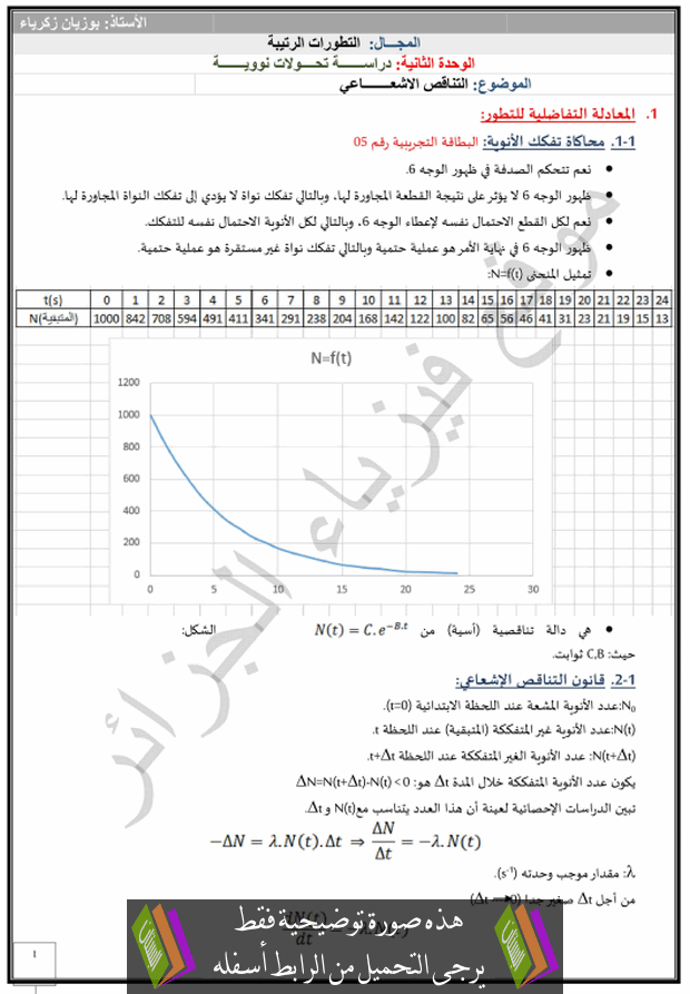 درس التناقص الاشعاعي للسنة الثالثة ثانوي