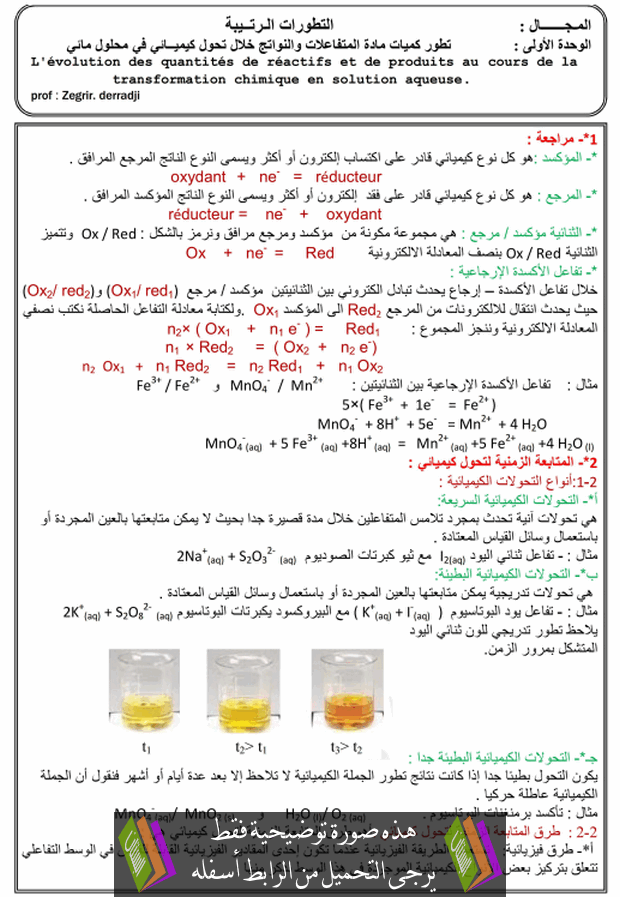 درس التطورات الرتيبة للسنة الثالثة ثانوي شعبة العلوم التجريبية، وشعبة الرياضيات، وشعبة تقني رياضي في مادة العلوم الفيزيائية، ويتضمن درس التطورات الرتيبة، المحاور التالية: المتابعة الزمنية لتحول كيميائي. سرعة التفاعل. العوامل الحركية. من إعداد: الأستاذ زقيري دراجي. صورة توضيحية: