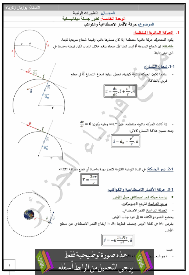 درس حركة الأقمار الاصطناعية والكواكب للسنة الثالثة ثانوي