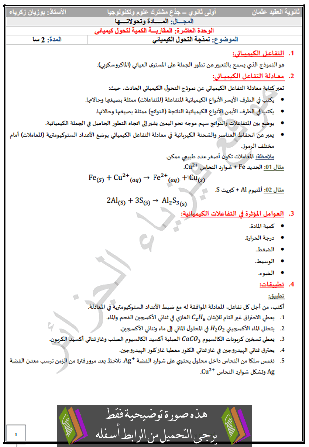درس نمذجة التحول الكيميائي الأولى ثانوي جذع مشترك علوم وتكنولوجيا