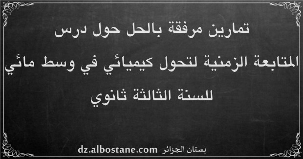 تمارين وحلول حول المتابعة الزمنية لتحول كيميائي في وسط مائي للسنة الثالثة ثانوي