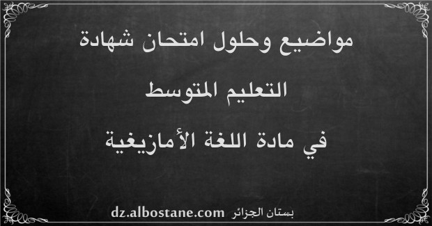 مواضيع امتحان شهادة التعليم المتوسط في اللغة الأمازيغية