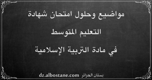 مواضيع امتحان شهادة التعليم المتوسط في التربية الإسلامية