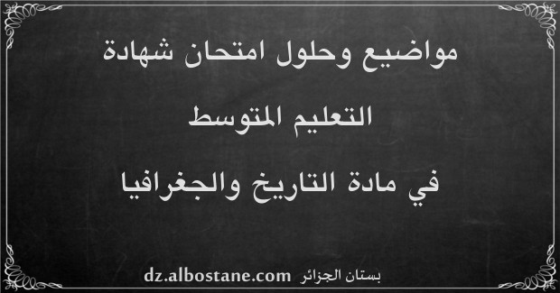 مواضيع امتحان شهادة التعليم المتوسط في التاريخ والجغرافيا