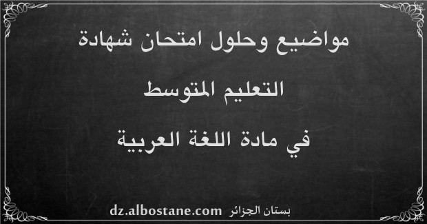 مواضيع امتحان شهادة التعليم المتوسط في اللغة العربية