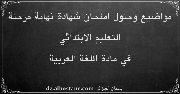 مواضيع امتحان شهادة التعليم الابتدائي في اللغة العربية