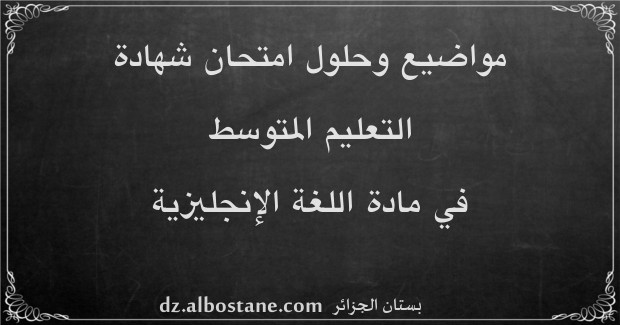 مواضيع امتحان شهادة التعليم المتوسط في اللغة الإنجليزية