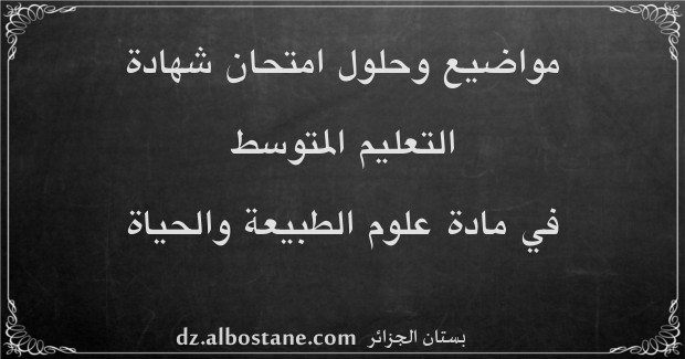 مواضيع امتحان شهادة التعليم المتوسط في علوم الطبيعة والحياة