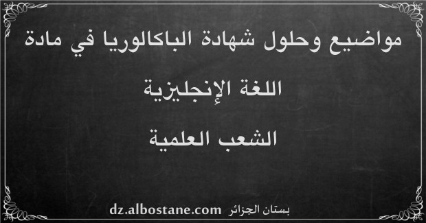 مواضيع امتحان شهادة الباكالوريا في اللغة الإنجليزية الشعب العلمية