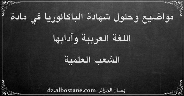 مواضيع امتحان شهادة الباكالوريا في اللغة العربية وآدابها الشعب العلمية