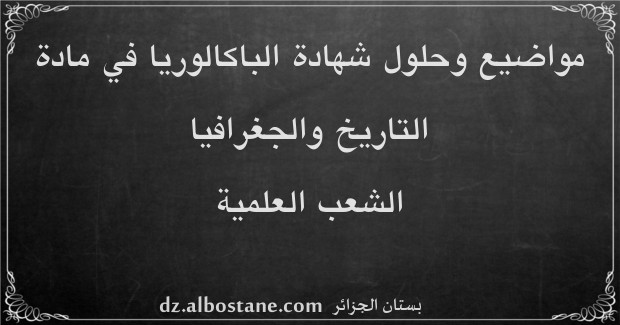 مواضيع امتحان شهادة الباكالوريا في التاريخ والجغرافيا الشعب العلمية