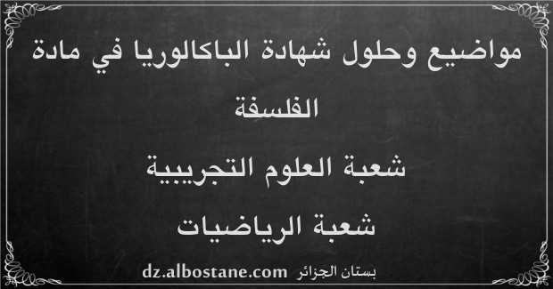 مواضيع امتحان شهادة الباكالوريا في الفلسفة شعبة العلوم التجريبية والرياضيات